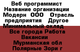 Веб-программист › Название организации ­ Модерн, ООО › Отрасль предприятия ­ Другое › Минимальный оклад ­ 1 - Все города Работа » Вакансии   . Мурманская обл.,Полярные Зори г.